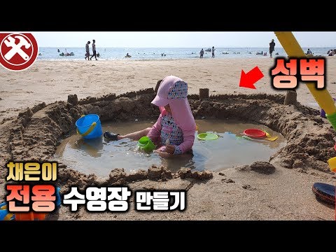 해수욕장에 채은이 전용 수영장 만들어 보았다. - Mr.아재 [대전 h&amp;#39;_Garden]
