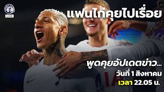 [ LIVE! ] แฟนไก่คุยไปเรื่อย - พูดคุยอัปเดตข่าว..