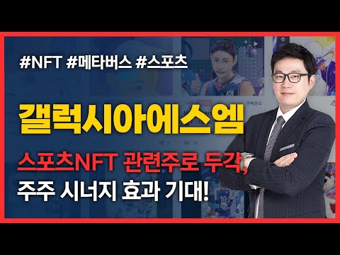   인기주식 갤럭시아에스엠 스포츠NFT 관련주로 두각 메타버스 NFT 스포츠