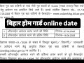 बिहार होम गार्ड online date Bihar home gard online date jari #biharhomeguard #bihar #biharnewvacancy