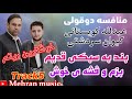 منافسه کیوان سردشتی و عبدلله کویستانی بند و فشه به سبکی قدیم 2023keywan Sardashti W Abdulla Kostani 