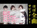 【作業用】ゴールデンボンバーほぼ全曲サビメドレー【最新版】