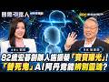82歲宏碁創辦人施振榮「寶寶曝光」！「替死鬼」AI阿丹竟能辨別靈魂？《國際引路人》郁莉 20260823