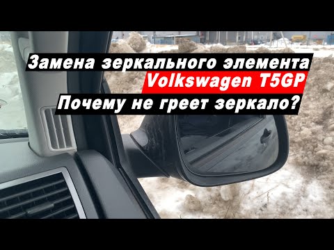 Замена зеркального элемента в Фольксваген Каравелла Т5 GP. Почему не работает обогрев зеркал?