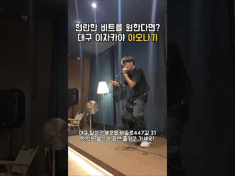대구 이자카야 아오나기 #beatbox #shorts