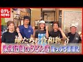 【崖っぷち】給料が出ない…“看板娘”は塗装業の副業に！ 『ど根性“家族３世代”うどん店 奮闘記』