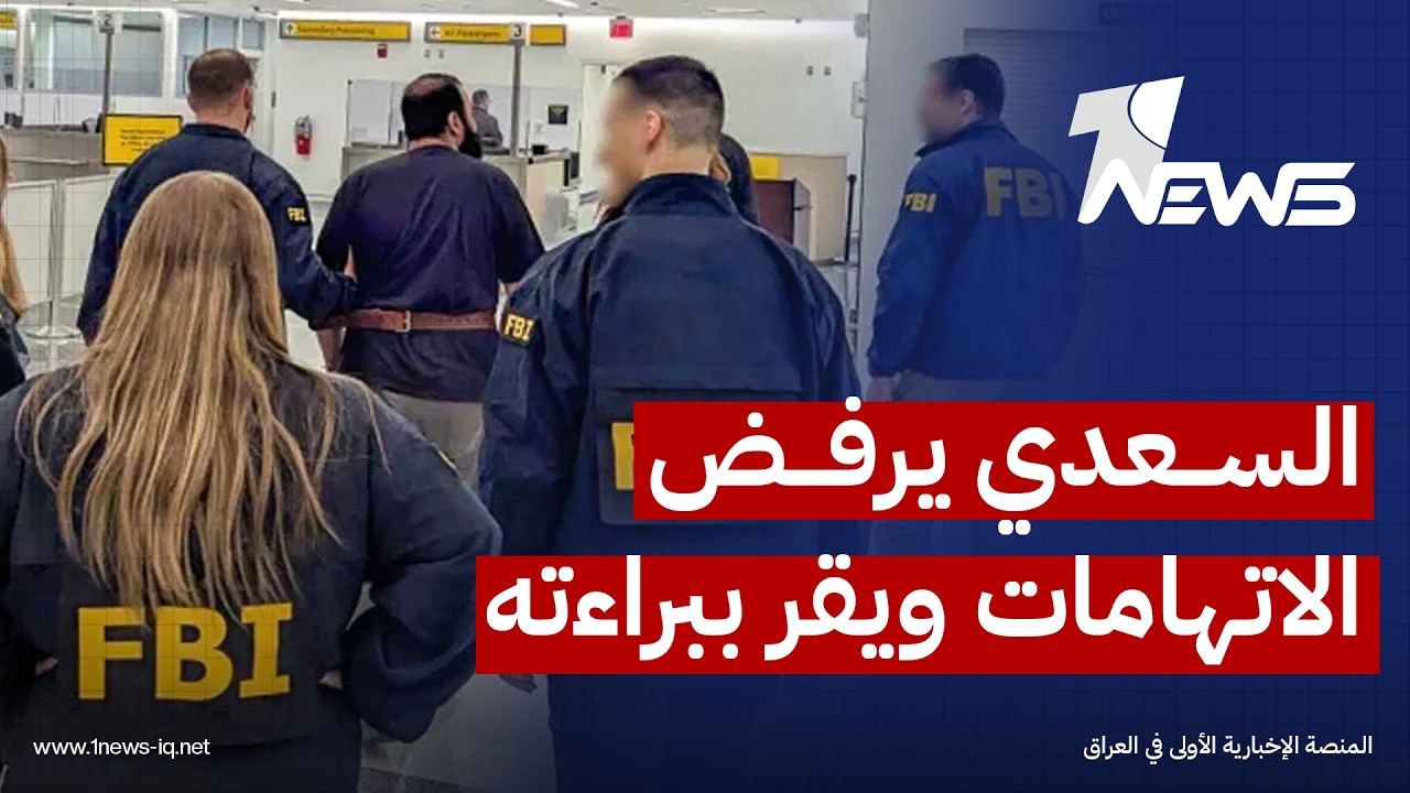 رويترز: المتهم "السعدي" يرفض الاتهامات ويقر ببراءته أمام محكمة أميركية ويصف نفسه بـ"أسير حرب"