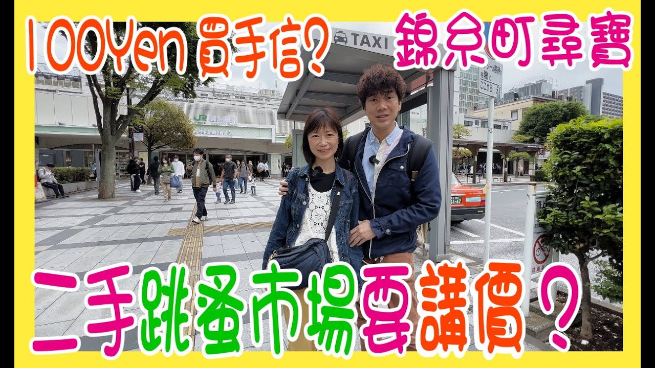 【一齊去錦糸町尋寶】100Yen 買手信 ?  🤪 跳蚤市場要學識講價 👆 跟阿太逛75檔執平貨  @ 日本錦糸公園二手市場 Tokyo City Flea Market