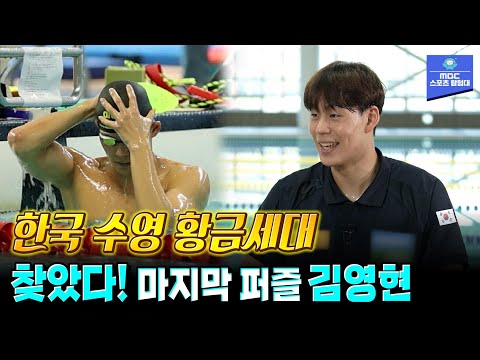 계영 사상 첫 메달에 도전하는 김영현 | 240506 <strong>스포츠매거진</strong> 방송
