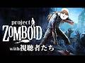 クセが強すぎる視聴者たちと放送事故Project Zomboid