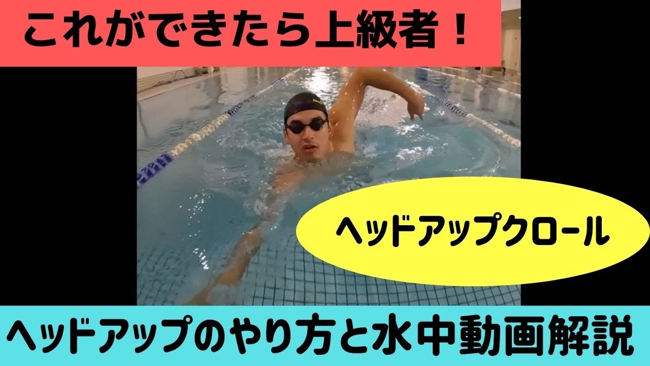 【これができたら上級者！？】クロールのヘッドアップやり方&水中動画解説