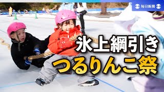 氷上で綱引き合う熱戦　福島・郡山で「つるりんこ祭」