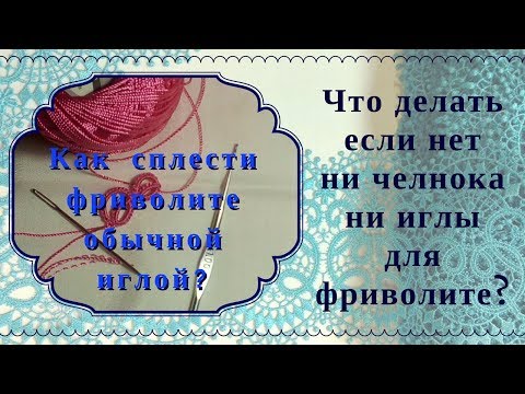 Как вязать фриволите крючком