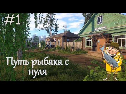 Видео: Путь рыбака с нуля! Русская рыбалка 4! 1 Серия!