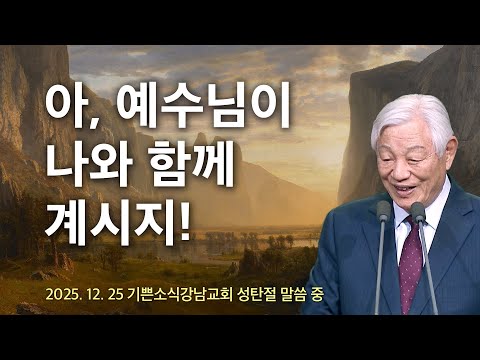 아, 예수님 나와 함께 계시지! - 기쁜소식선교회 박옥수 목사