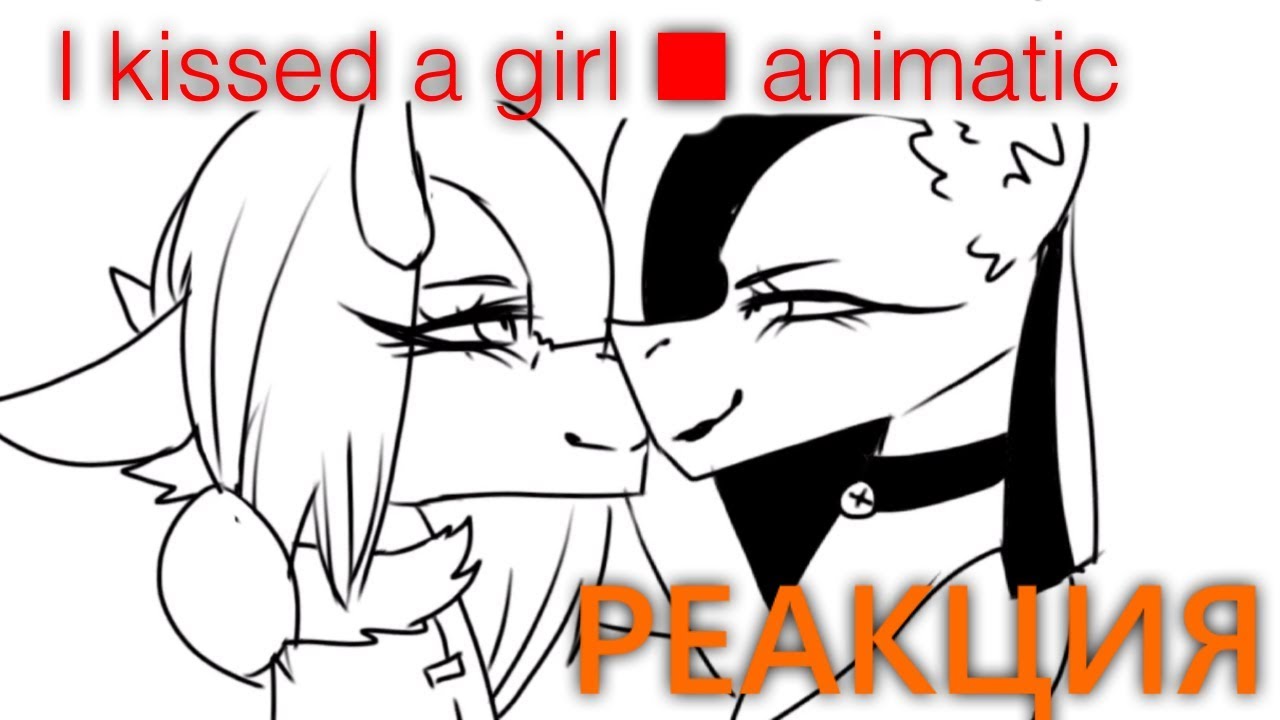 I kissed a girl ■ animatic / Alex DeadFeelings (РЕАКЦИЯ От Russian Dash) меметичность