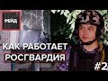 Как работает Росгвардия | Патрулируем Москву - Рейд #2