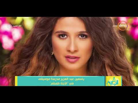 8 الصبح ياسمين عبد العزيز مدرسة موسيقى في الأبلة طمطم
