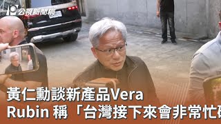 黃仁勳談新產品Vera Rubin 稱「台灣接下來會非常忙碌」|20260524 公視午間新聞