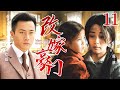 【好看年代剧】改嫁豪门 11  | 单亲妈妈为救绝症幼女,契约嫁入豪门,不料却在相处中动了真心……(刘恺威/殷桃)