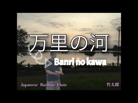 【尺八始めてみた！27】万里の河　Banri no Kawa 〜チャゲ＆飛鳥~     cover