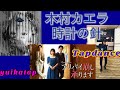 木村カエラ/時計の針(Tapdance)