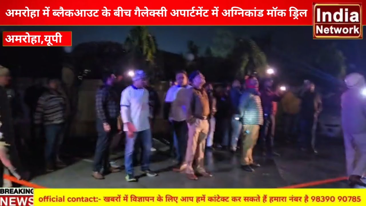 Amroha,news अमरोहा मे  ब्लैकआउट के बीच गैलेक्सी अपार्टमेंट में अग्निकांड मॉक ड्रिल