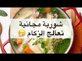 شوربة مجانية لعلاج الزكام والتهاب الحلق