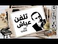 زياد الرحباني تلفن عياش 