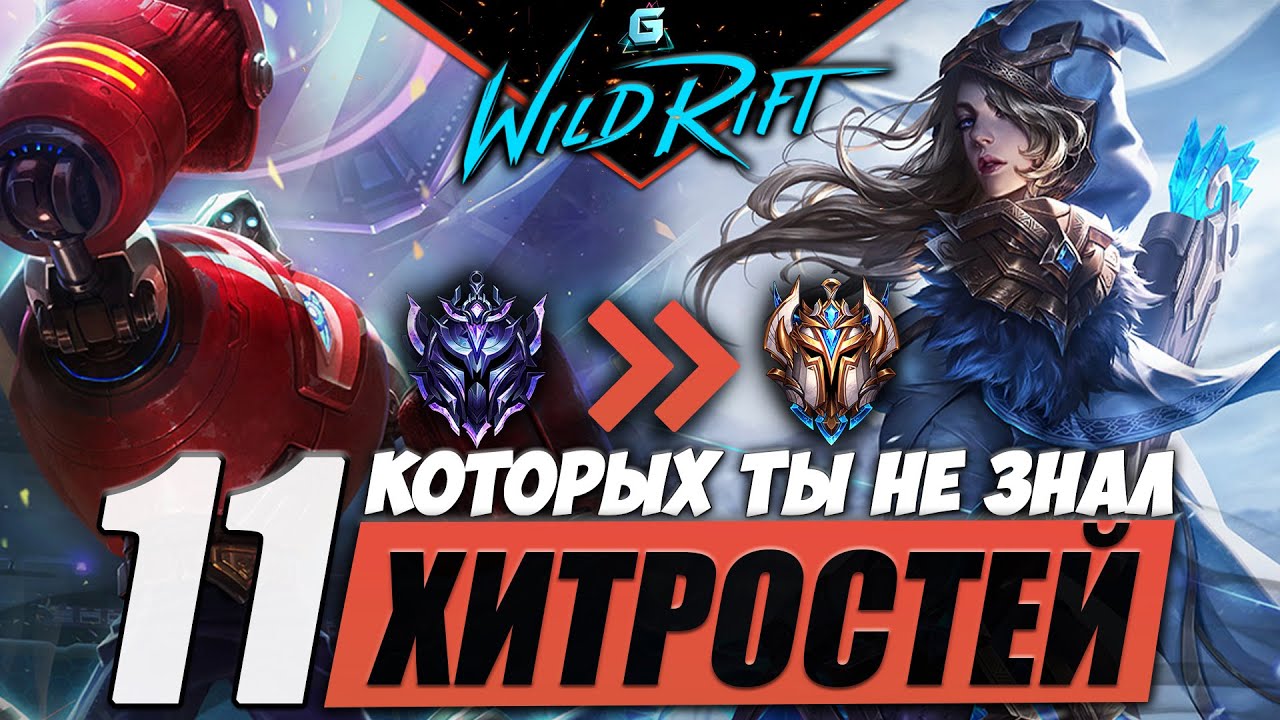 11 ХИТРОСТЕЙ WILD RIFT | СОВЕТЫ WILD RIFT | ЧТО НУЖНО ЗНАТЬ WILD RIFT ...