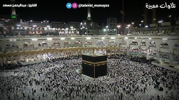 ﴿ وأذن في الناس بالحج يأتوك رجالا ﴾ تلاوة بديعة بمنتهى الروعة والجمال -  عبدالرحمن مسعد