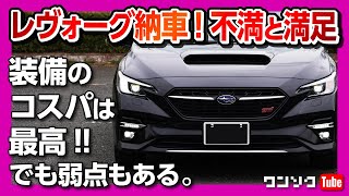 【新型レヴォーグ納車後の不満と満足】高速道&一般道ドライブインプレッション | SUBARU LEVORG STI SPORT EX 2021