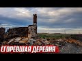 Сгоревшая деревня I Оренбургская область I Асекеевский район
