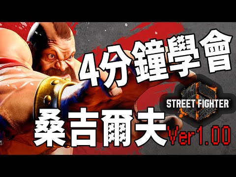 【快打旋風六】【STREET FIGHTER 6(Ver1.00)】4分鐘學會桑吉爾夫(ザンギエフ)基本連段【SF6 ZANGIEF BASIC COMBOS 】