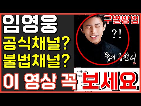 임영웅 공식채널? 가짜채널? 구별 방법 완전 총정리! 신곡 히어로 HERO 사랑의콜센타 뽕숭아학당 뽕뉴스