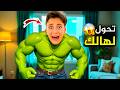عبودة تحول إلى هالك و خرج عن السيطرة ضربنا كلنا بشورة هوم
