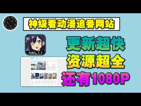 开什么大会员？这么热乎的追番神器，还不快白嫖！