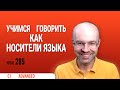 ВЕСЬ АНГЛИЙСКИЙ ЯЗЫК В ОДНОМ КУРСЕ ENGLISH GALAXY АНГЛИЙСКИЙ ЯЗЫК ДЛЯ ПРОДВИНУТЫХ ADVANCED УРОК 285