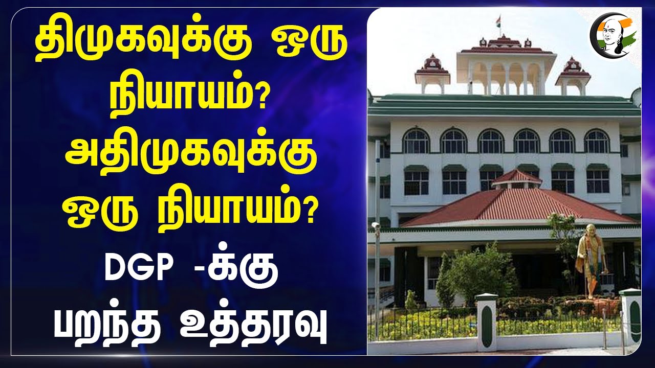 DMK-க்கு ஒரு நியாயம்? ADMK-க்கு ஒரு நியாயம்? DGP-க்கு பறந்த உத்தரவு | High Court Madurai