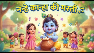 Shri Krishna Govind hare Murari Little Krishna Fun श्री कृष्णा भजन सॉन्ग| । | Cute Krishna Kids Song screenshot 5