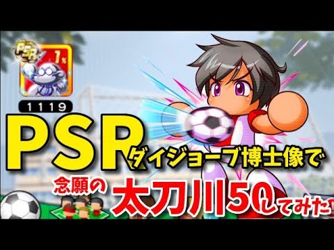 パワサカno 1097 念願 太刀川 広巳psrダイジョーブ博士像でpsr５０にしてみた べた実況 Youtube