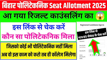 ऐसे चेक करे कौन सा पोलिटेकनिक मिला 🤔| bihar polytechnic seat allotment 2025 | bihar polytechnic 2025