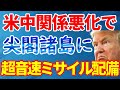 尖閣諸島に米軍基地｜マルチドメインタクスフォース戦術を簡単に解説