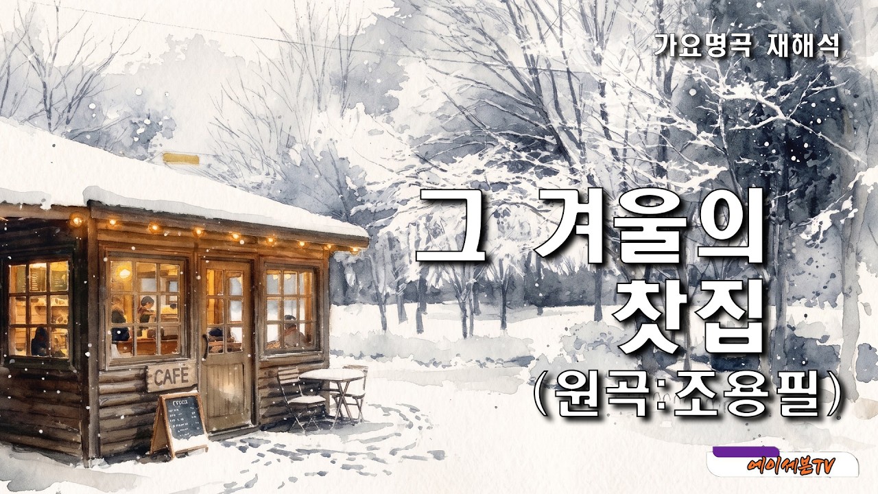 (가요명곡 재해석) 그 겨울의 찻집 - 원곡:조용필 Covered by 에이세븐TV #가요명곡 #7080가요 #조용필 #Reinterpreting K-pop Classics