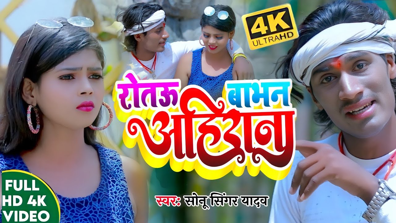 #Video|| आ गया तहलका मचाने ||#Sonu Singer Yadav|| का लगन स्पेशल #Viral_Song || रोतऊ वाभन अहिरान ||