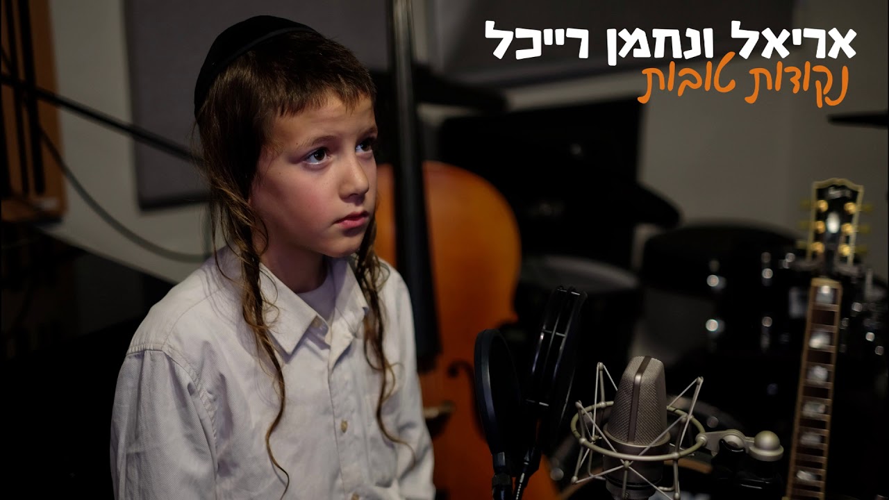 נקודות טובות - אריאל רייכל Ariel Raichel