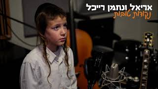 נקודות טובות - אריאל רייכל Ariel Raichel
