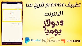 شرح تطبيق premise لربح من الاستطلاعات ربح 5 دولار