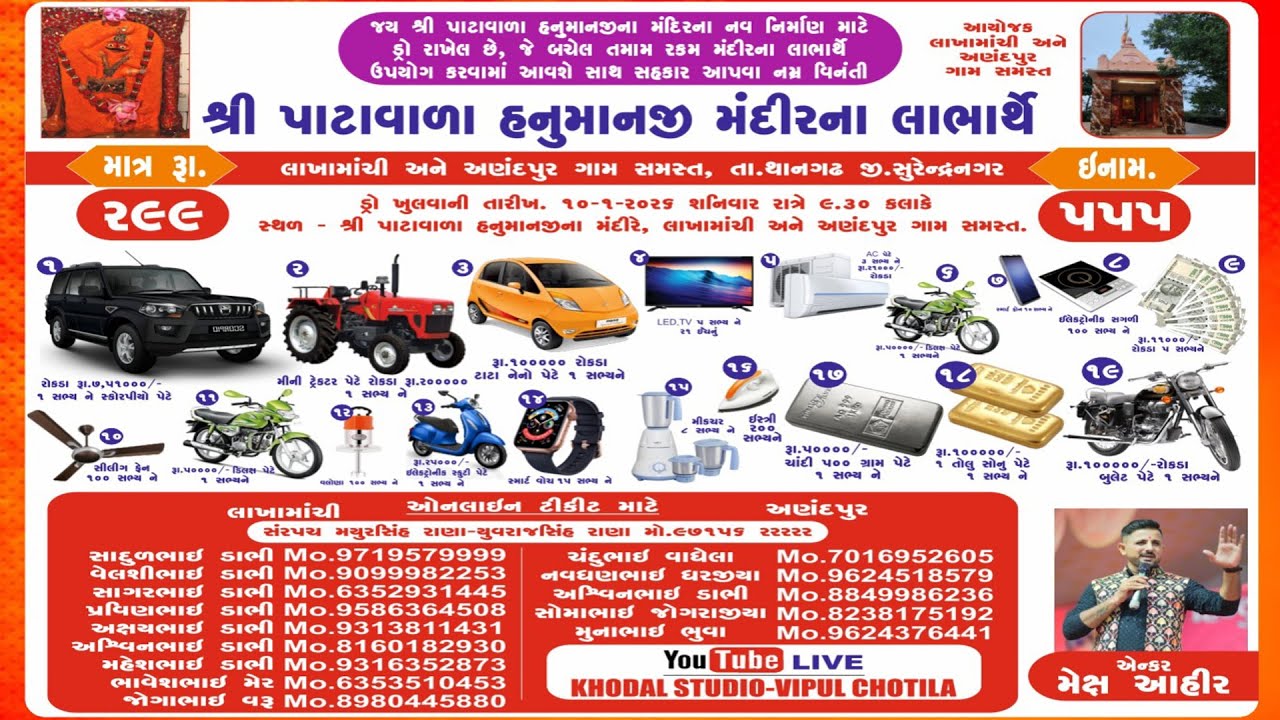 🔴Live  - શ્રી પાટાવાળા હનુમાનજી મંદિરના લાભાર્થે લકી ડ્રો || લાખામાંચી તથા અણંદપુર ગામ સમસ્ત ||