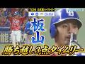 石伊が先制ホームラン!板山が勝ち越し3点タイムリー!オールスター前カードを勝ち越し【7月26日DeNA戦ハイライト】